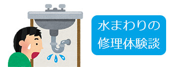 トイレやキッチンや洗面所やお風呂の水まわり修理